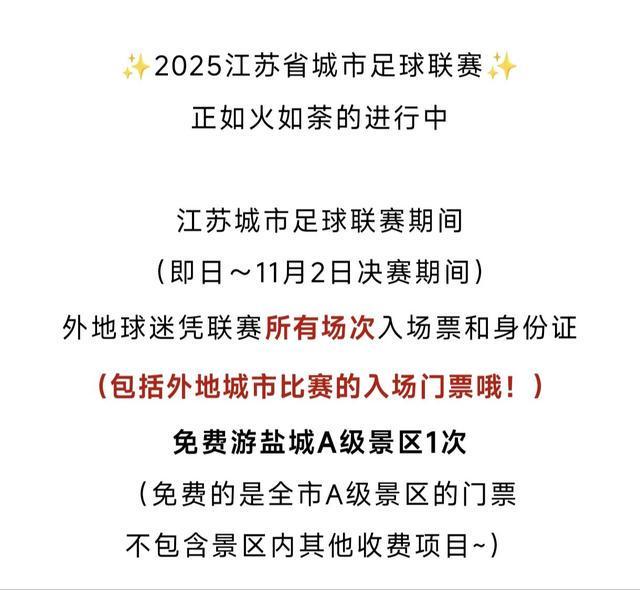 还会“宠粉”多地景区免门票麻将胡了网址苏超不仅有梗(图3)