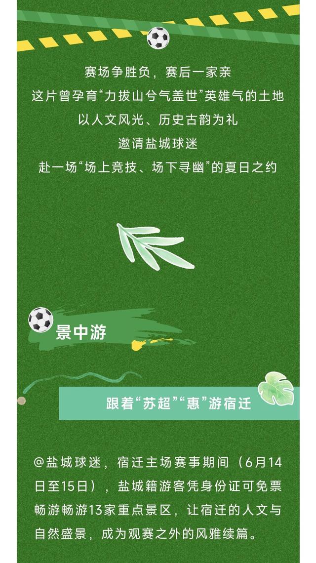 还会“宠粉”多地景区免门票麻将胡了网址苏超不仅有梗(图4)